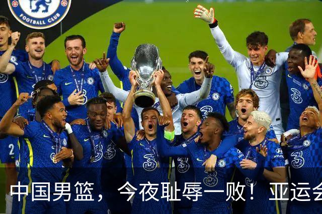 中国男篮，今夜耻辱一败！亚运会半决赛：中国输给日本，无缘决赛