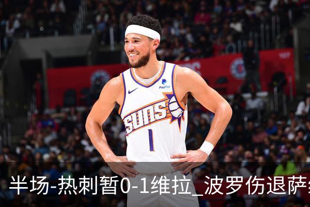 半场-热刺暂0-1维拉 波罗伤退萨维奥错失良机铃木彩艳连续扑救
