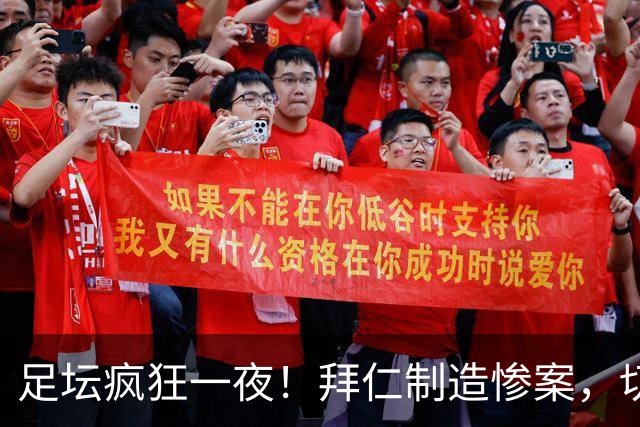 足坛疯狂一夜！拜仁制造惨案，切尔西爆冷溃败，摩纳哥绝杀登顶
