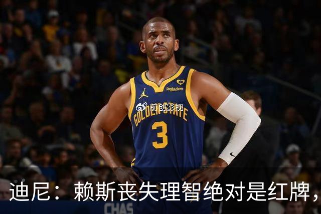 迪尼：赖斯丧失理智绝对是红牌，要反过来他们绝对会要求罚下对方