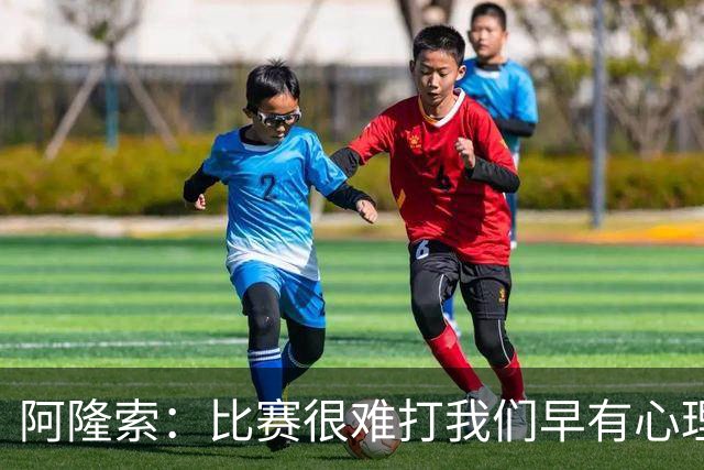 阿隆索：比赛很难打我们早有心理准备 现在还没法整场都保持强度