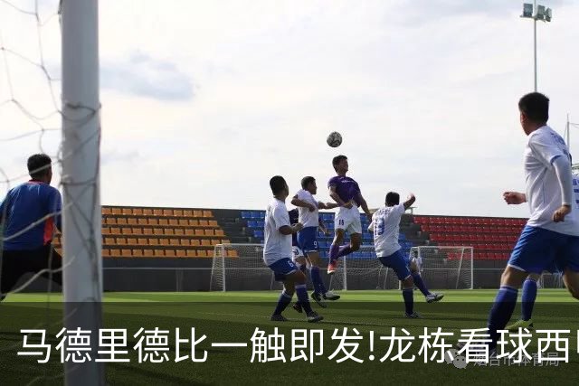 马德里德比一触即发!龙栋看球西甲8连红+21中19领衔