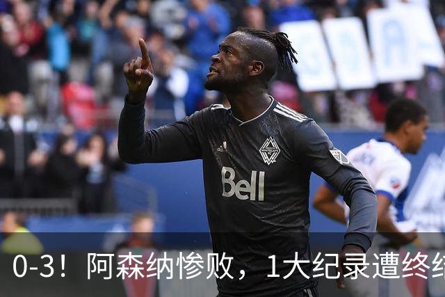 0-3！阿森纳惨败，1大纪录遭终结，伦敦3强集体翻车，裁判惹争议