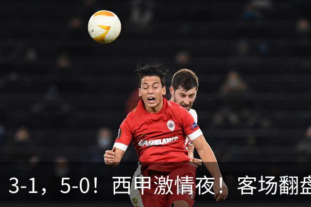 3-1，5-0！西甲激情夜！客场翻盘 帽子戏法上演，巴萨再写新篇章