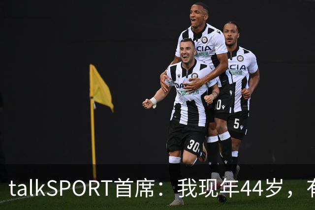 talkSPORT首席：我现年44岁，有生之年可能再见不到曼联英超夺冠